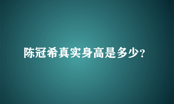 陈冠希真实身高是多少？