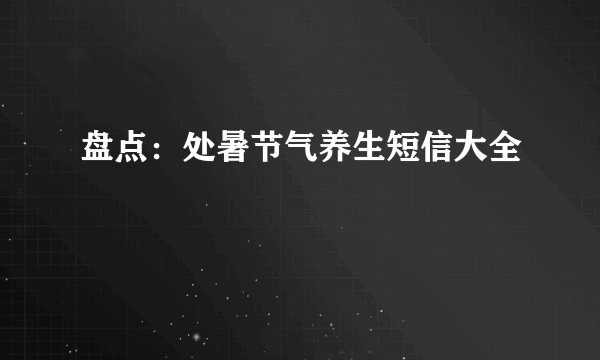 盘点：处暑节气养生短信大全