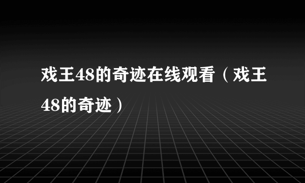 戏王48的奇迹在线观看（戏王48的奇迹）