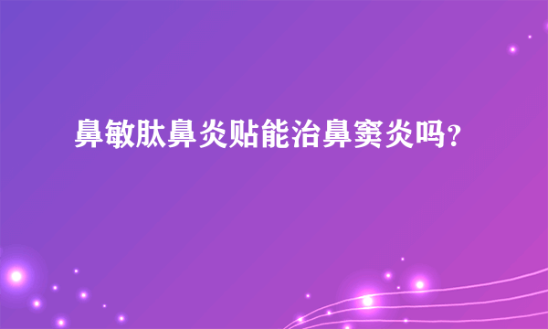 鼻敏肽鼻炎贴能治鼻窦炎吗？