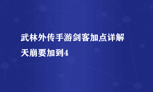 武林外传手游剑客加点详解 天崩要加到4