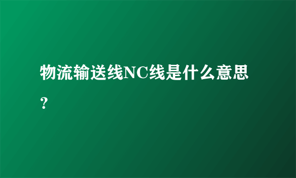 物流输送线NC线是什么意思？