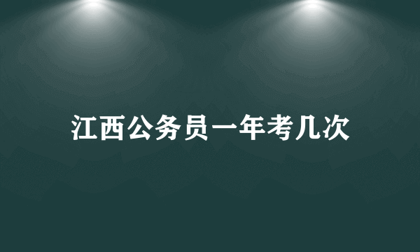 江西公务员一年考几次