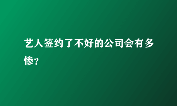 艺人签约了不好的公司会有多惨？