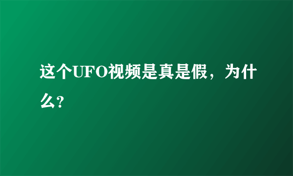 这个UFO视频是真是假，为什么？