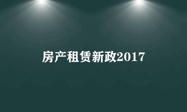 房产租赁新政2017