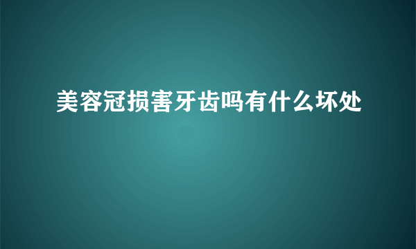 美容冠损害牙齿吗有什么坏处