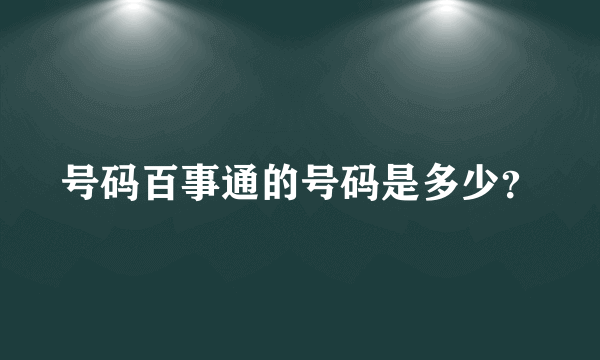 号码百事通的号码是多少？