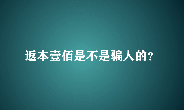 返本壹佰是不是骗人的？