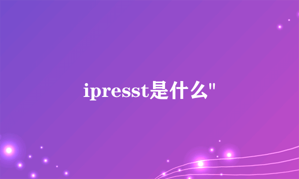 ipresst是什么