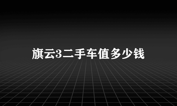 旗云3二手车值多少钱