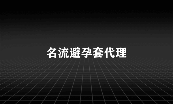 名流避孕套代理