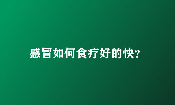 感冒如何食疗好的快？