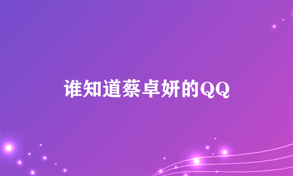 谁知道蔡卓妍的QQ