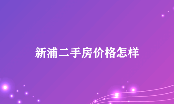 新浦二手房价格怎样