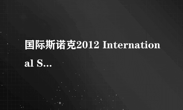 国际斯诺克2012 International Snooker的芝士百科