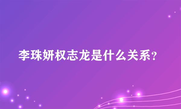 李珠妍权志龙是什么关系？