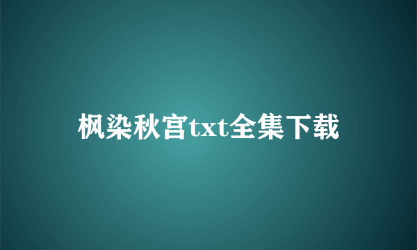 枫染秋宫txt全集下载