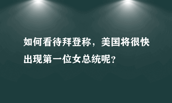 如何看待拜登称，美国将很快出现第一位女总统呢？