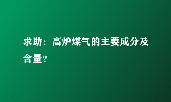 求助：高炉煤气的主要成分及含量？