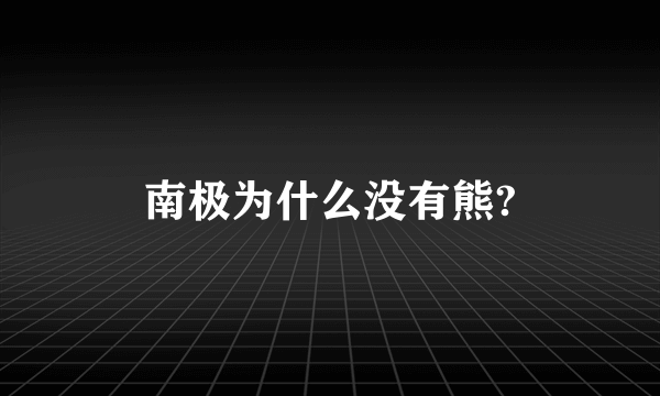 南极为什么没有熊?