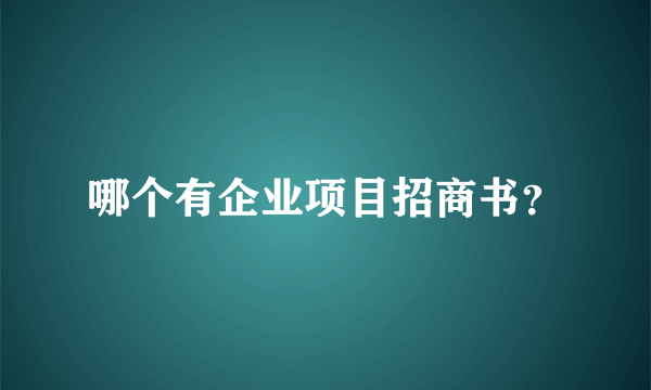 哪个有企业项目招商书？