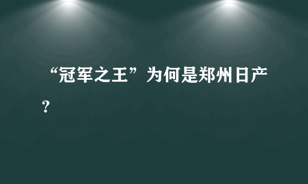 “冠军之王”为何是郑州日产？