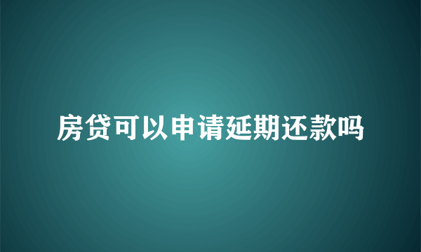 房贷可以申请延期还款吗