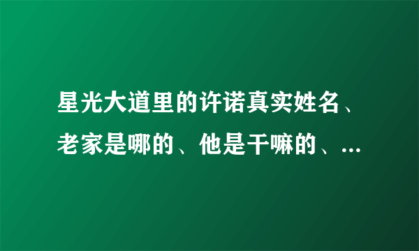 星光大道里的许诺真实姓名、老家是哪的、他是干嘛的、今年多大、有没有对象