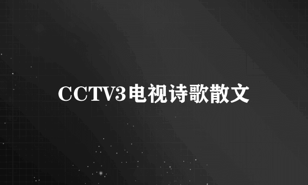 CCTV3电视诗歌散文