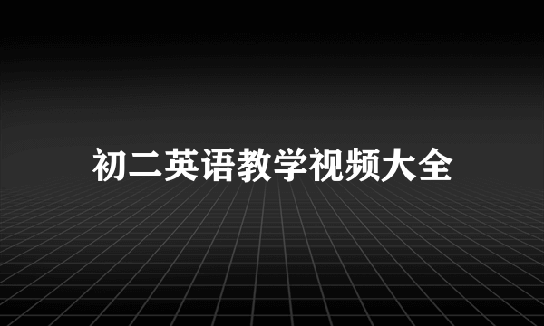 初二英语教学视频大全