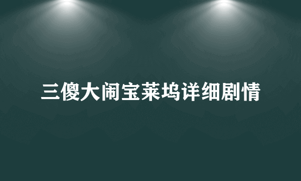 三傻大闹宝莱坞详细剧情