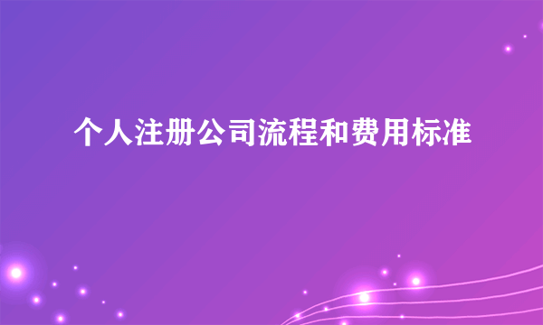 个人注册公司流程和费用标准