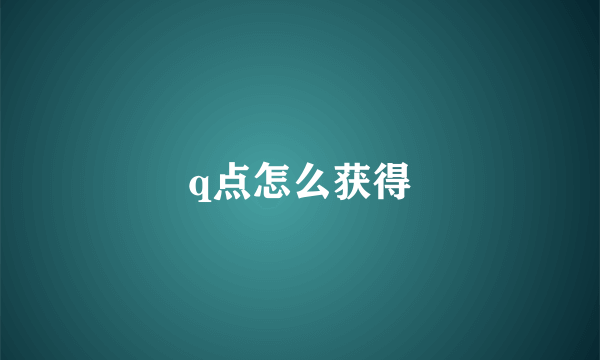 q点怎么获得