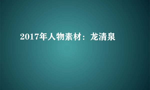 2017年人物素材：龙清泉