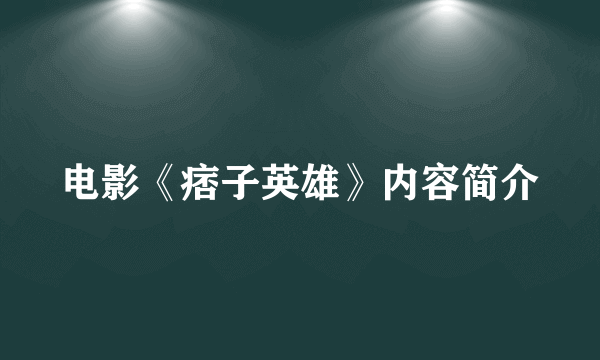 电影《痞子英雄》内容简介