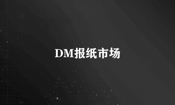 DM报纸市场