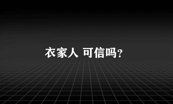 衣家人 可信吗？