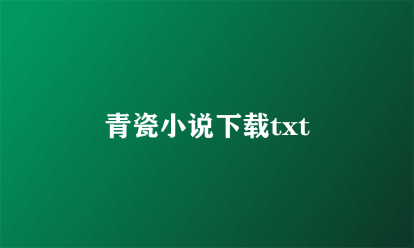 青瓷小说下载txt