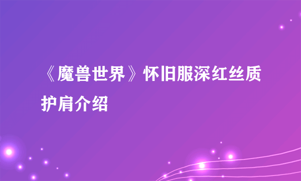 《魔兽世界》怀旧服深红丝质护肩介绍