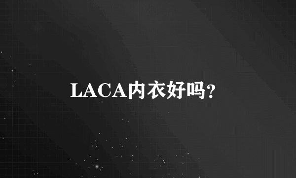 LACA内衣好吗？