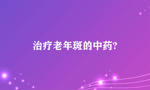 治疗老年斑的中药?