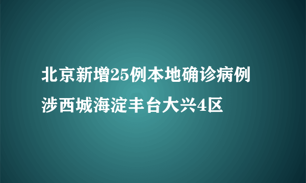 北京新增25例本地确诊病例 涉西城海淀丰台大兴4区