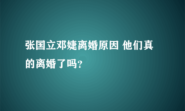 张国立邓婕离婚原因 他们真的离婚了吗？