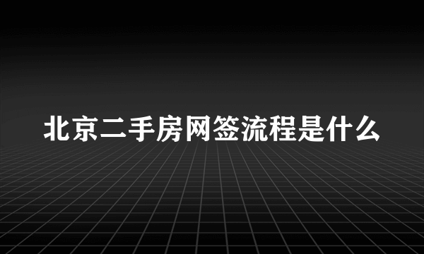 北京二手房网签流程是什么