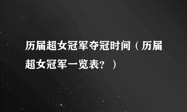 历届超女冠军夺冠时间（历届超女冠军一览表？）