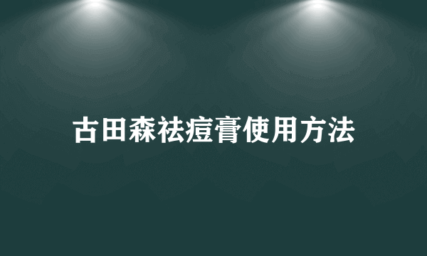 古田森祛痘膏使用方法