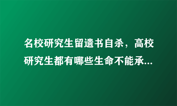 名校研究生留遗书自杀，高校研究生都有哪些生命不能承受之“重”？