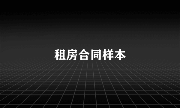 租房合同样本