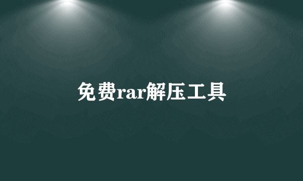 免费rar解压工具